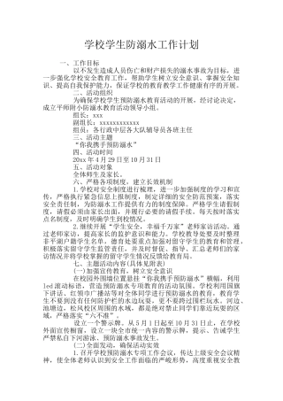 学校学生防溺水工作计划