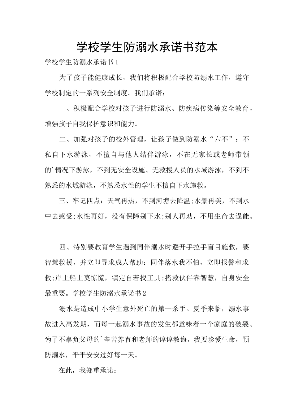 学校学生防溺水承诺书范本_第1页