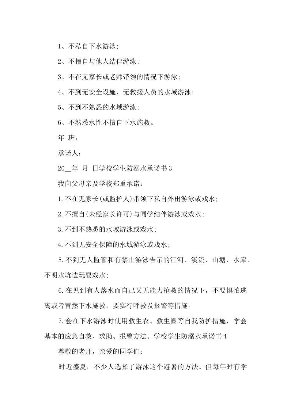 学校学生防溺水承诺书范本_第2页