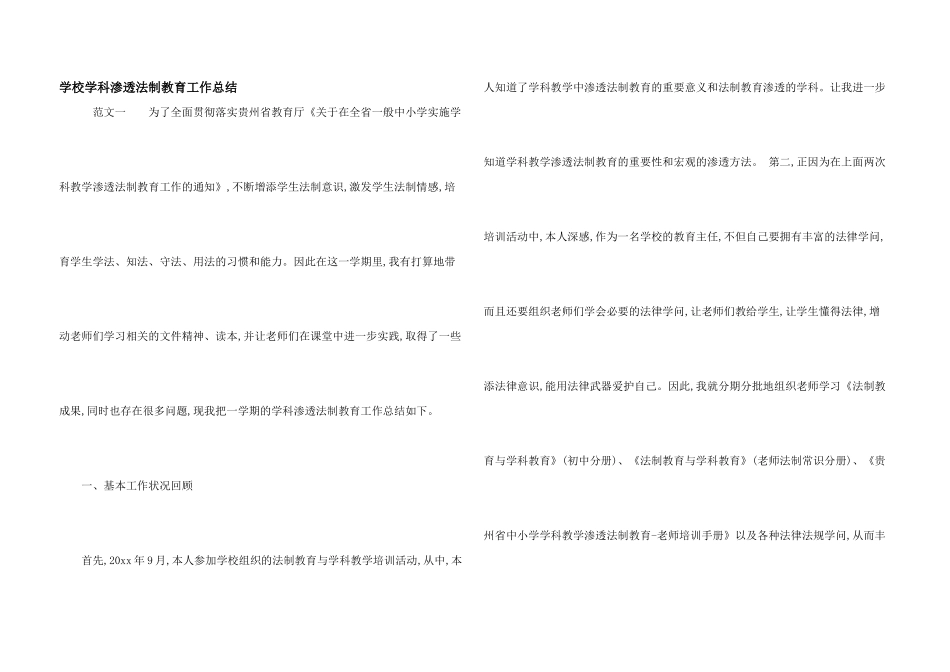 学校学科渗透法制教育工作总结_第1页
