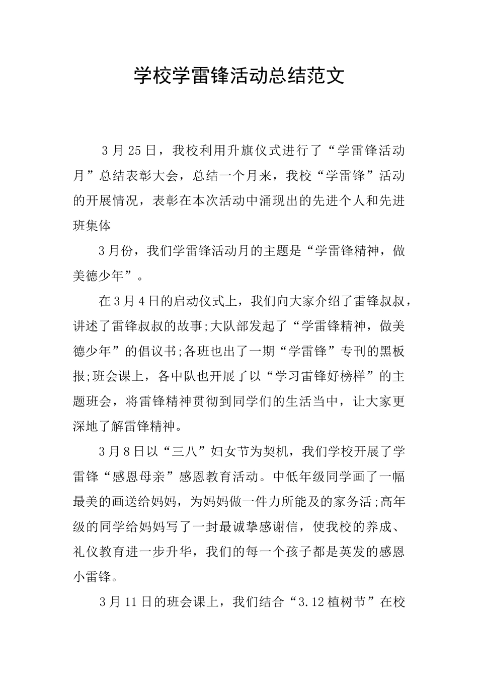 学校学雷锋活动总结范文_第1页