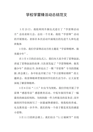 学校学雷锋活动总结范文