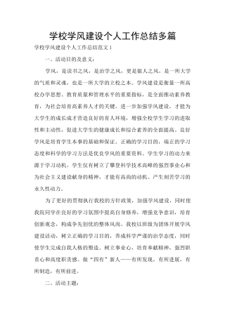 学校学风建设个人工作总结多篇