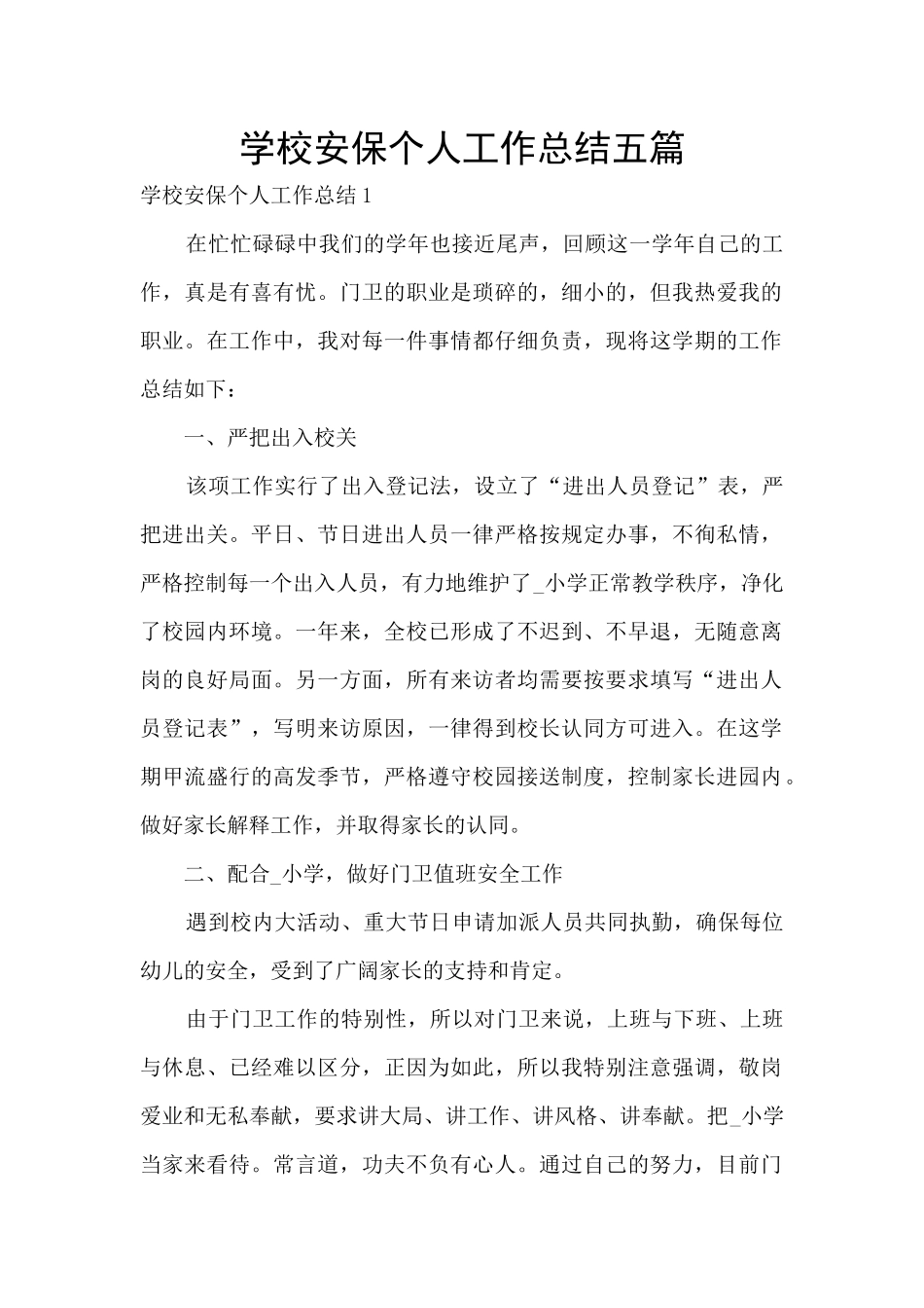学校安保个人工作总结五篇_第1页