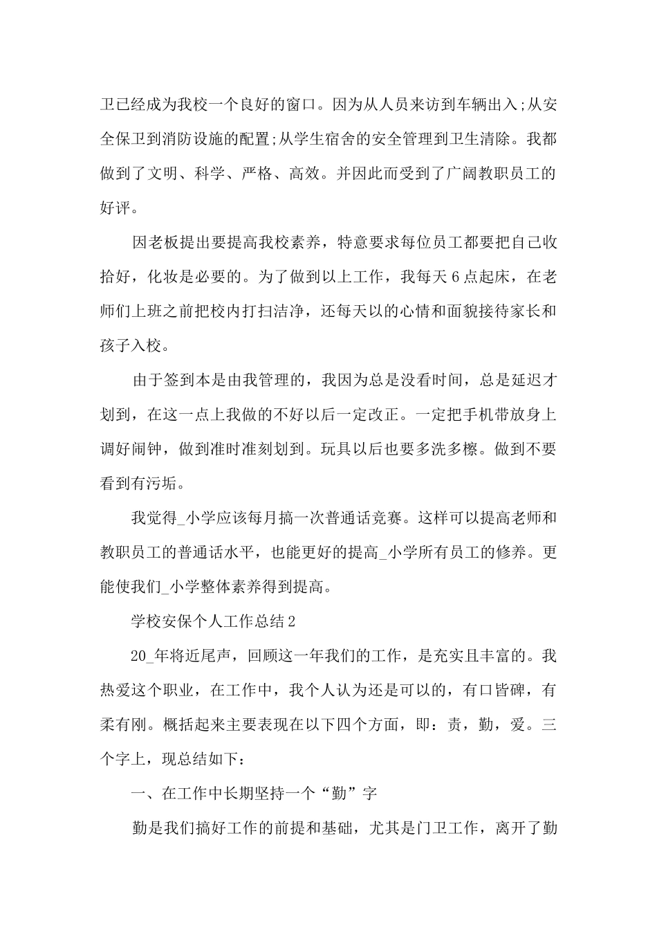 学校安保个人工作总结五篇_第2页