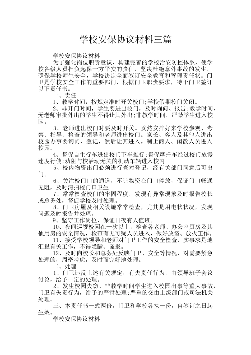 学校安保协议材料三篇_第1页