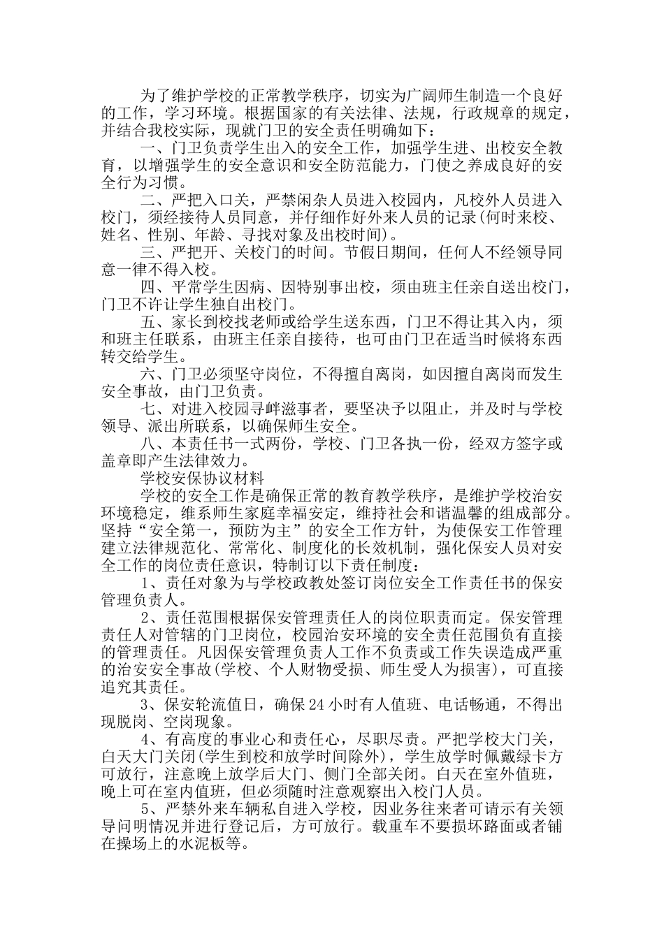 学校安保协议材料三篇_第2页