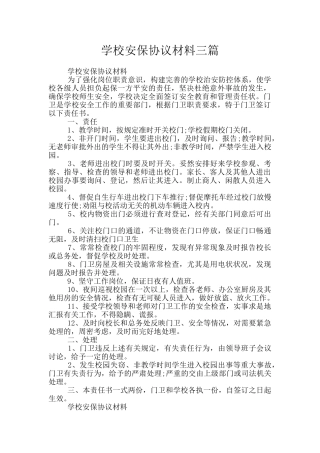 学校安保协议材料三篇