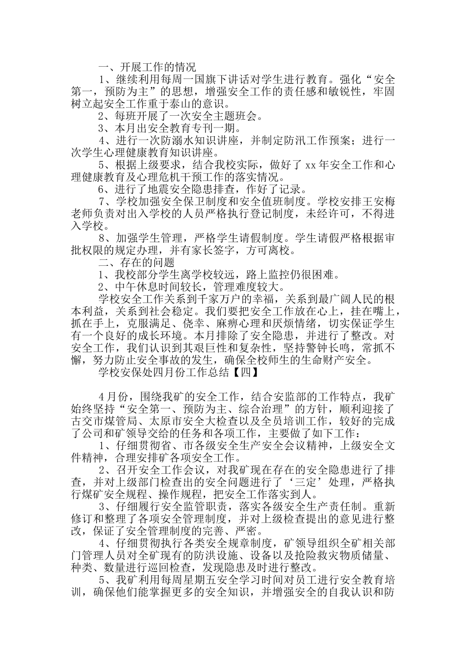学校安保处四月份工作总结_第3页