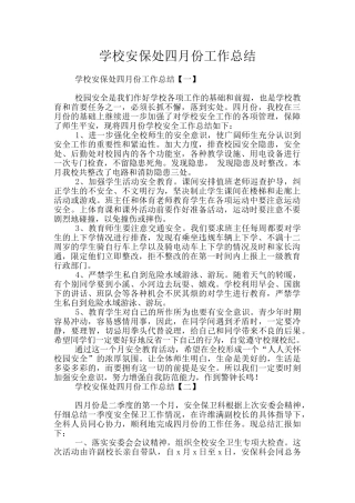学校安保处四月份工作总结