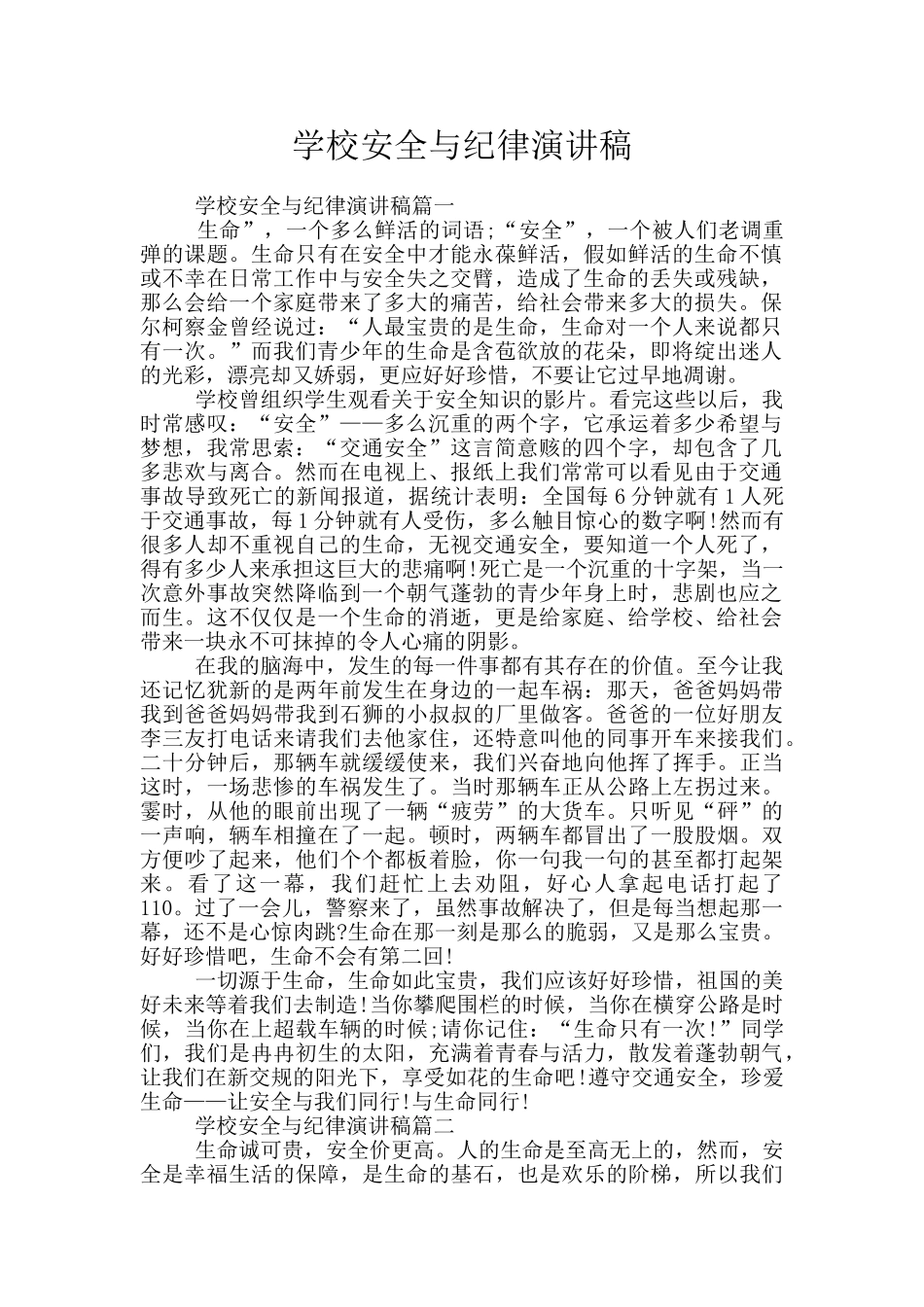 学校安全与纪律演讲稿_第1页