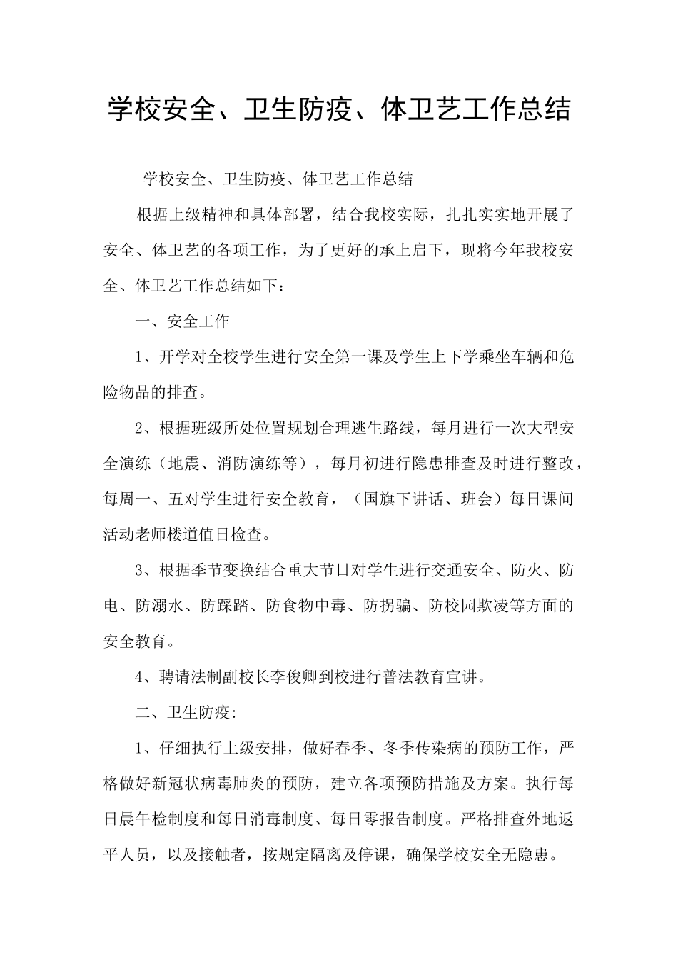 学校安全、卫生防疫、体卫艺工作总结_第1页