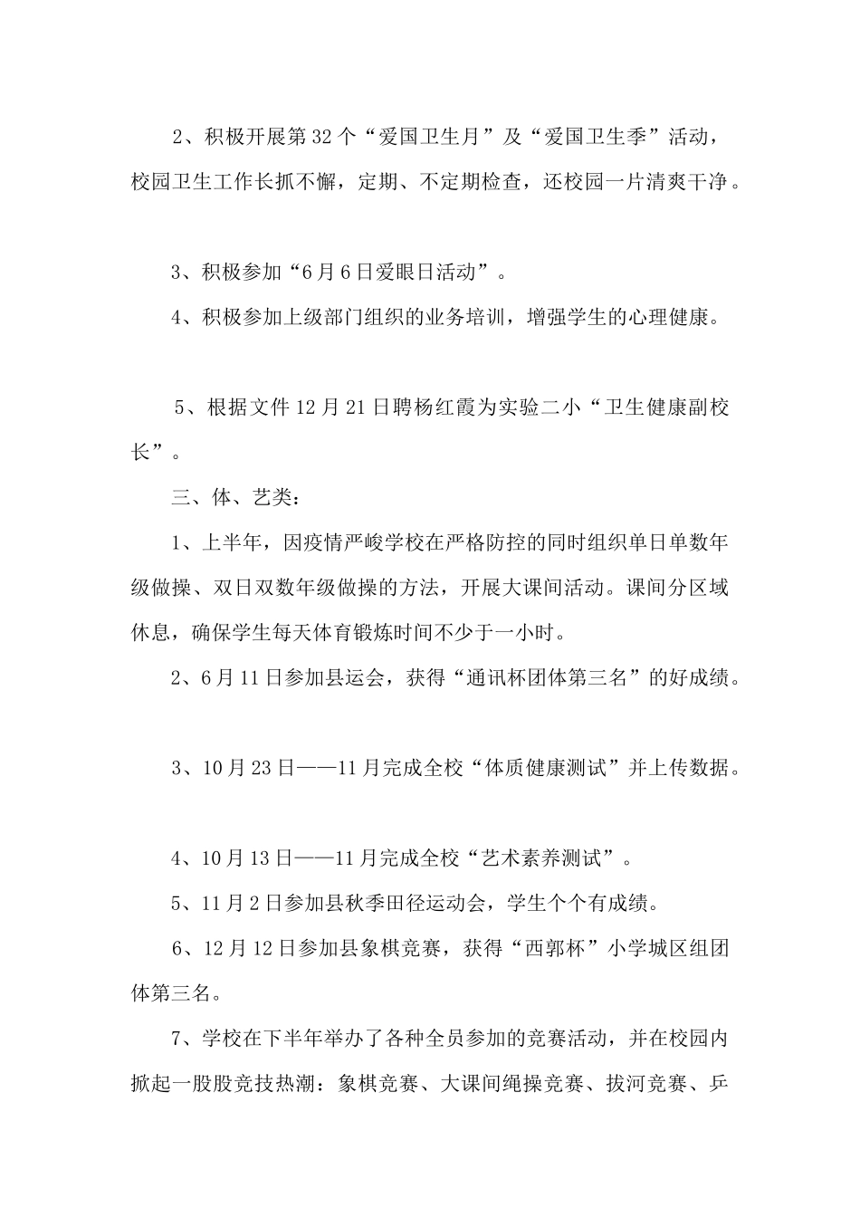 学校安全、卫生防疫、体卫艺工作总结_第2页