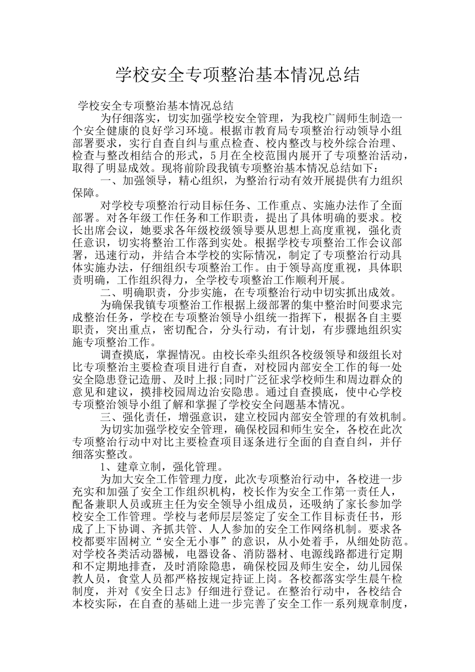 学校安全专项整治基本情况总结_第1页