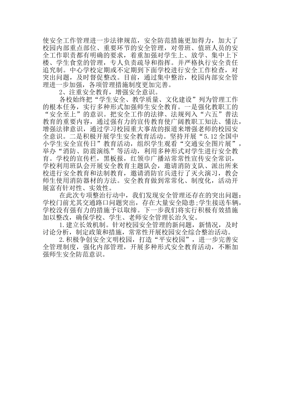 学校安全专项整治基本情况总结_第2页