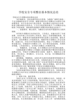 学校安全专项整治基本情况总结