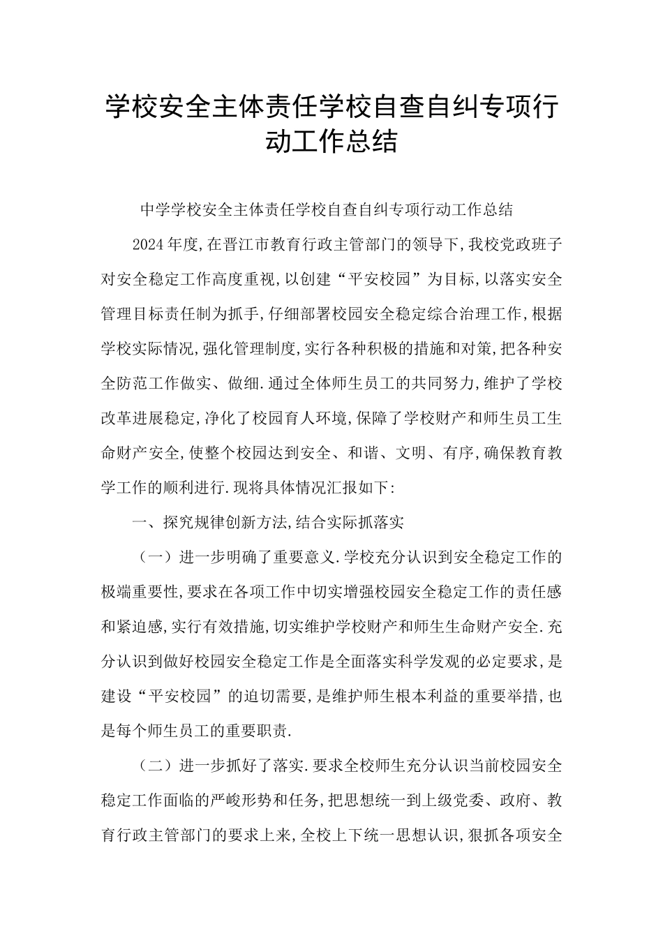 学校安全主体责任学校自查自纠专项行动工作总结_第1页