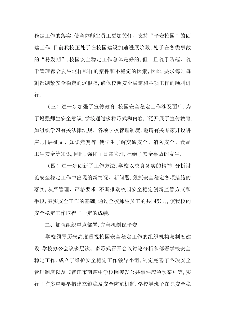 学校安全主体责任学校自查自纠专项行动工作总结_第2页