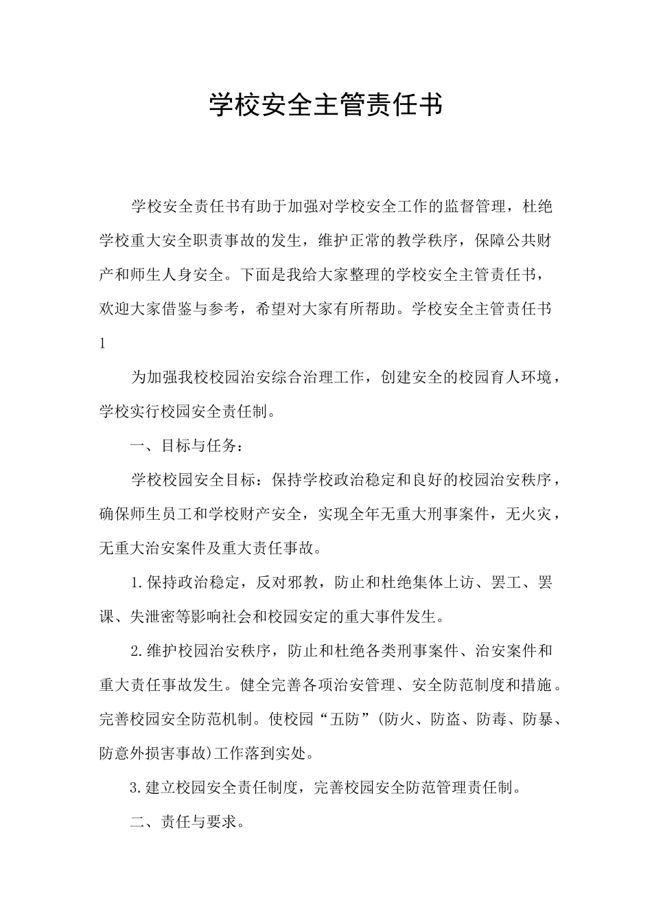 学校安全主管责任书_第1页