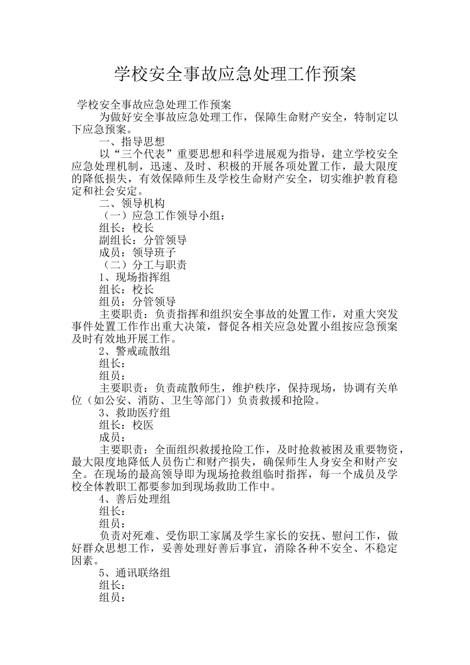 学校安全事故应急处理工作预案_第1页