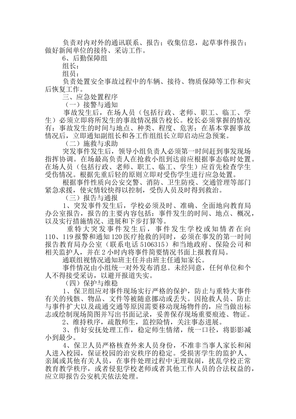 学校安全事故应急处理工作预案_第2页