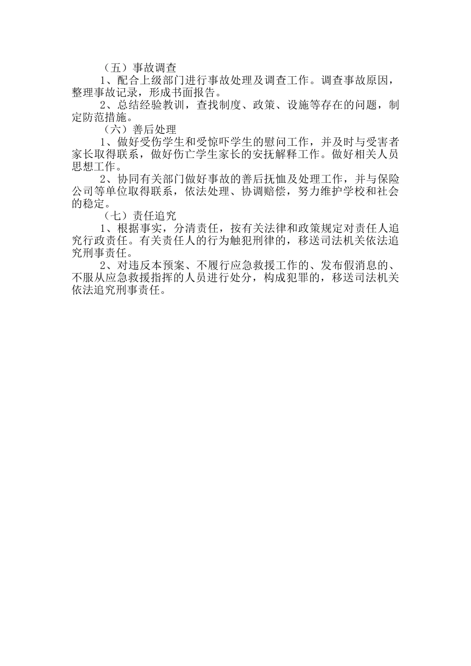 学校安全事故应急处理工作预案_第3页