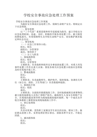 学校安全事故应急处理工作预案