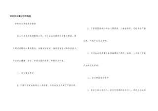 学校安全事故报告制度