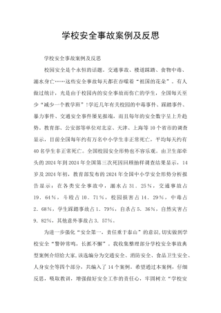 学校安全事故案例及反思