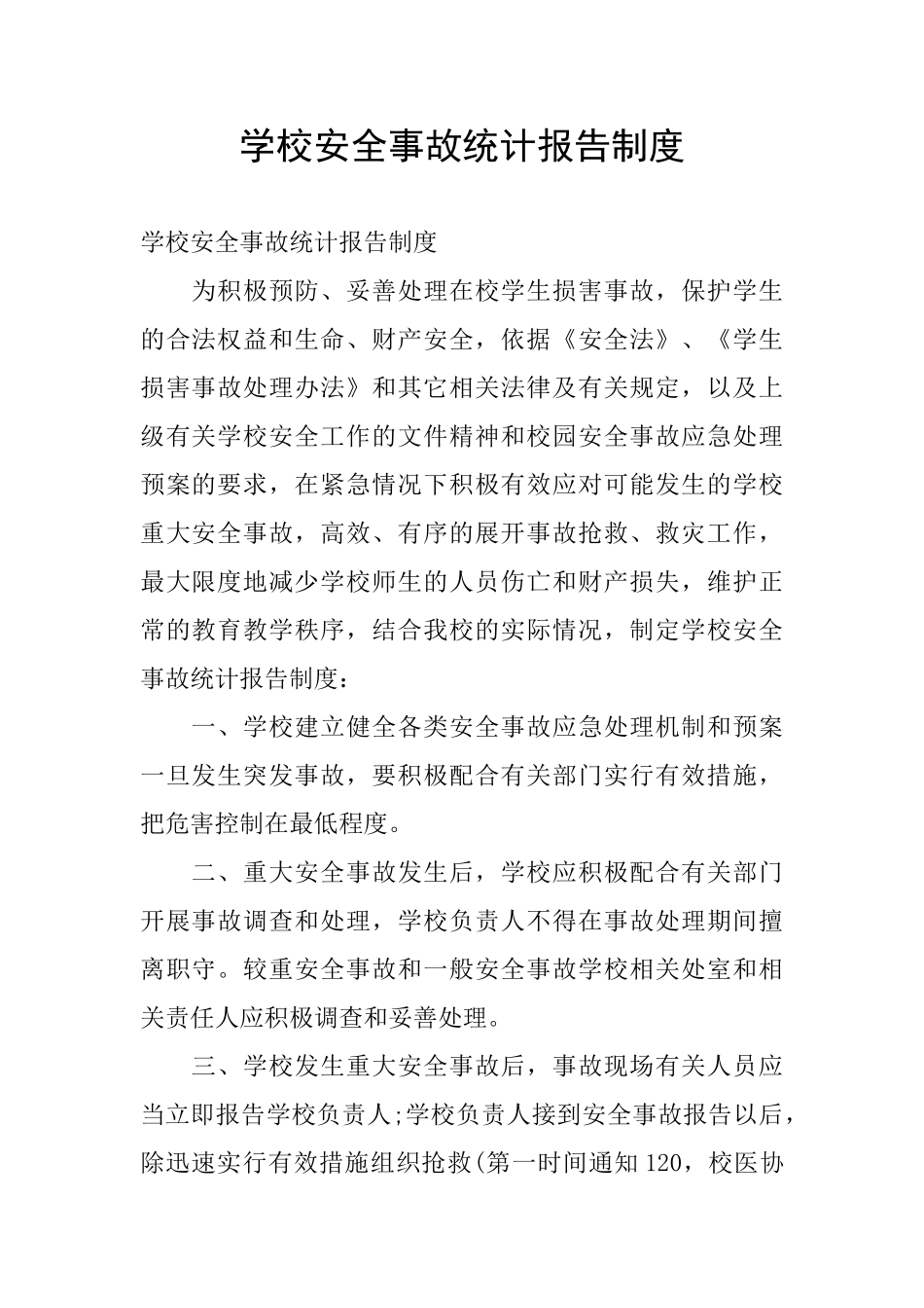 学校安全事故统计报告制度_第1页