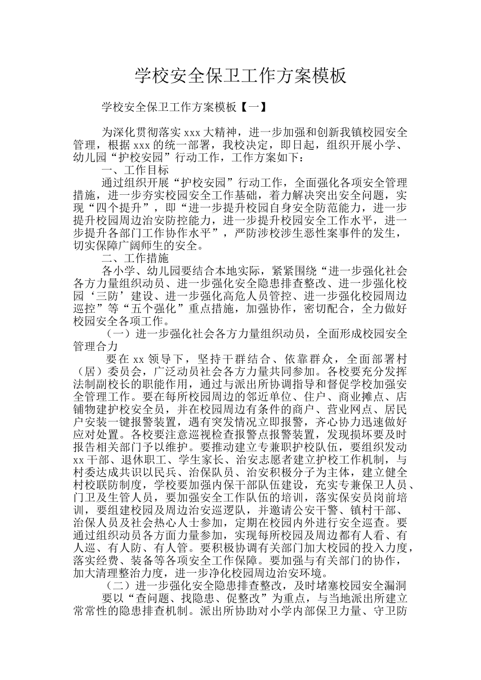 学校安全保卫工作方案模板_第1页