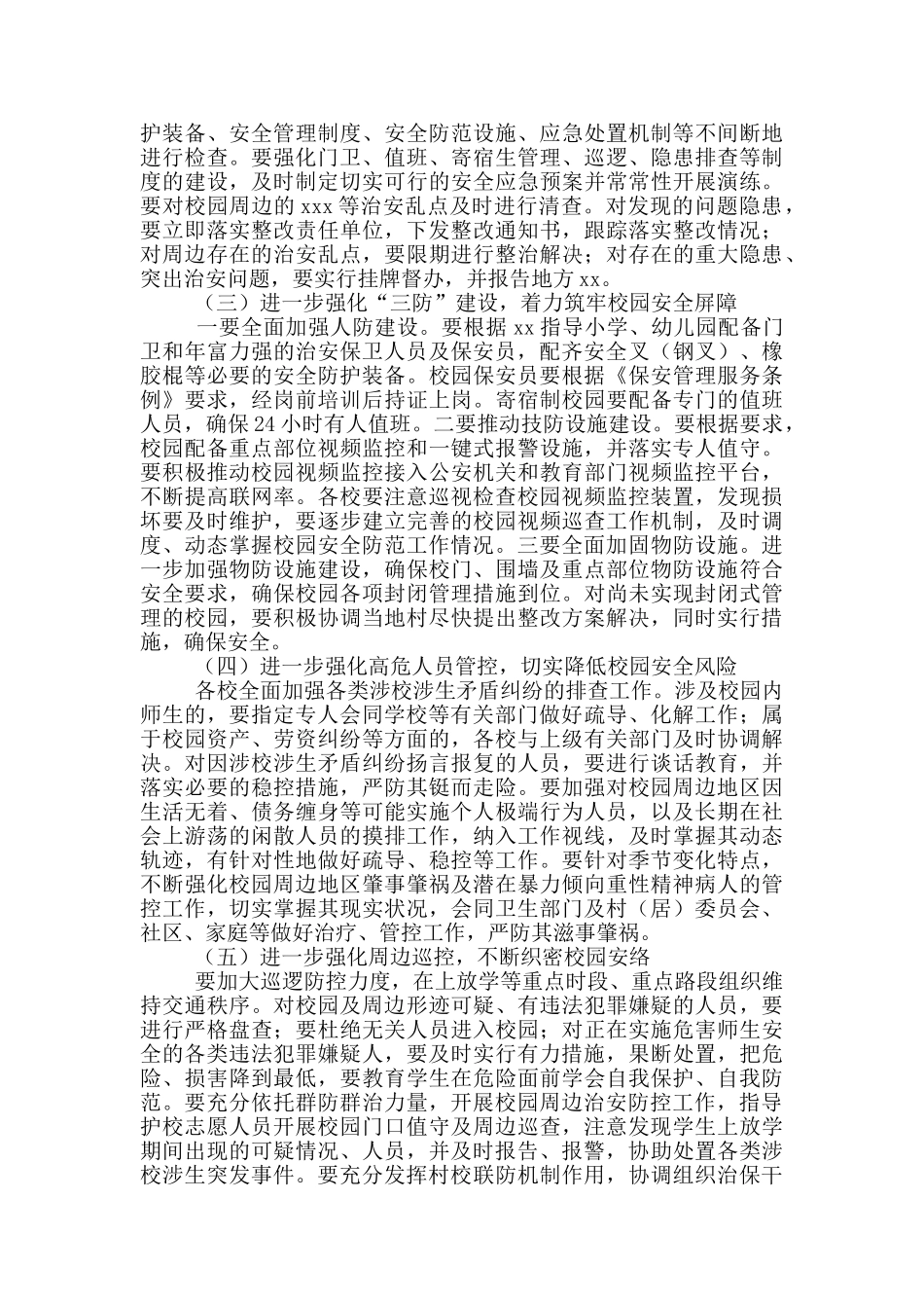 学校安全保卫工作方案模板_第2页