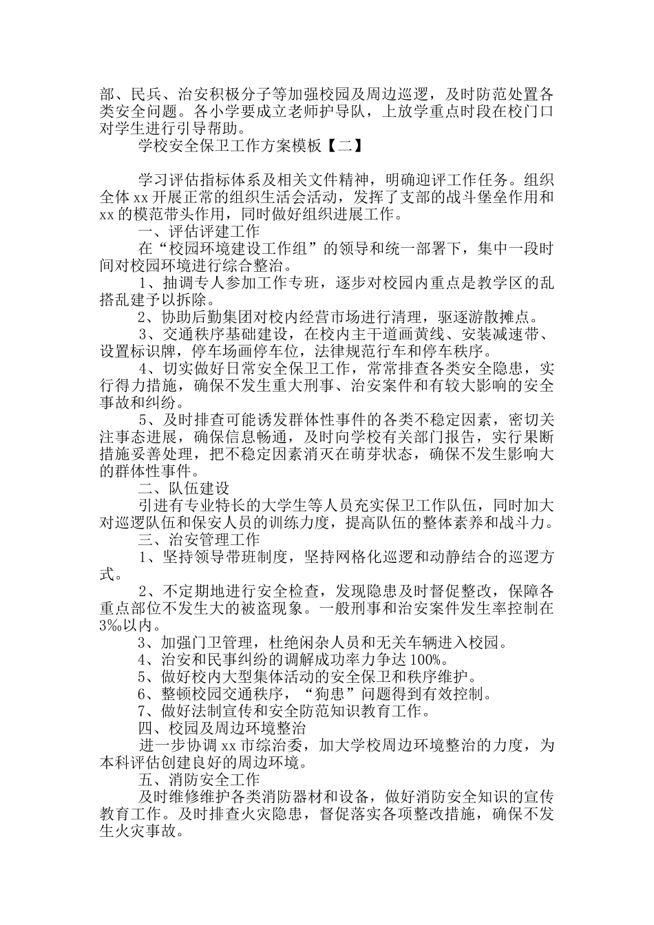学校安全保卫工作方案模板_第3页
