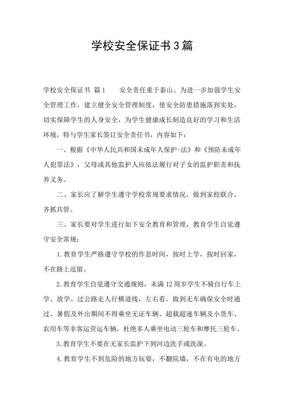 学校安全保证书3篇_第1页