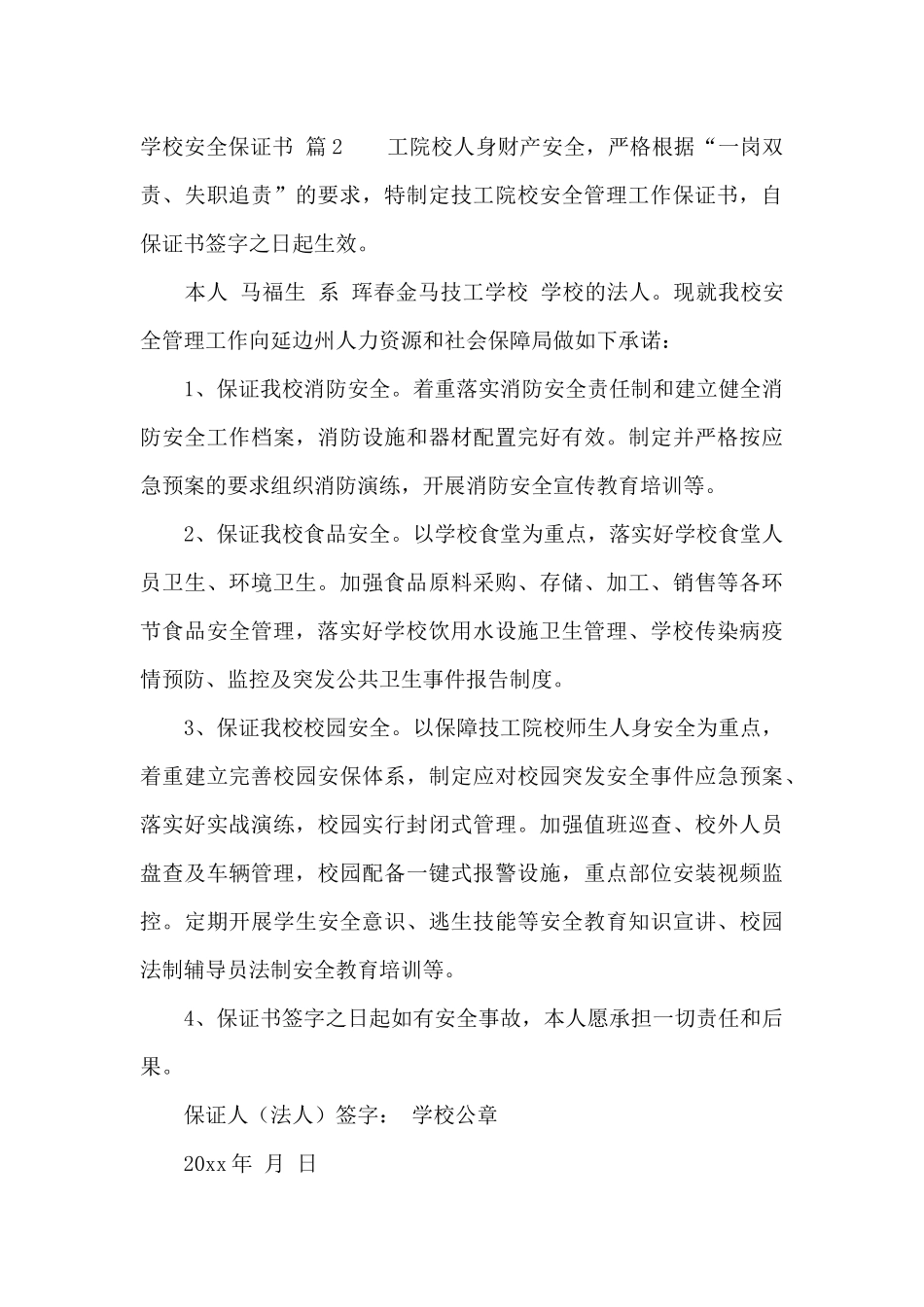 学校安全保证书3篇_第3页