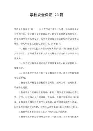 学校安全保证书3篇