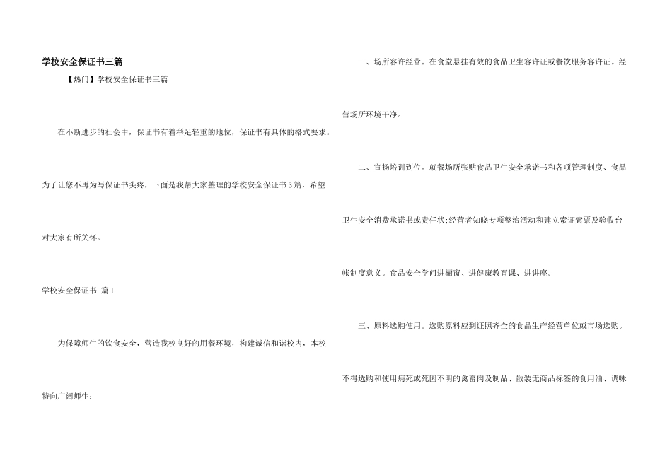 学校安全保证书三篇_第1页