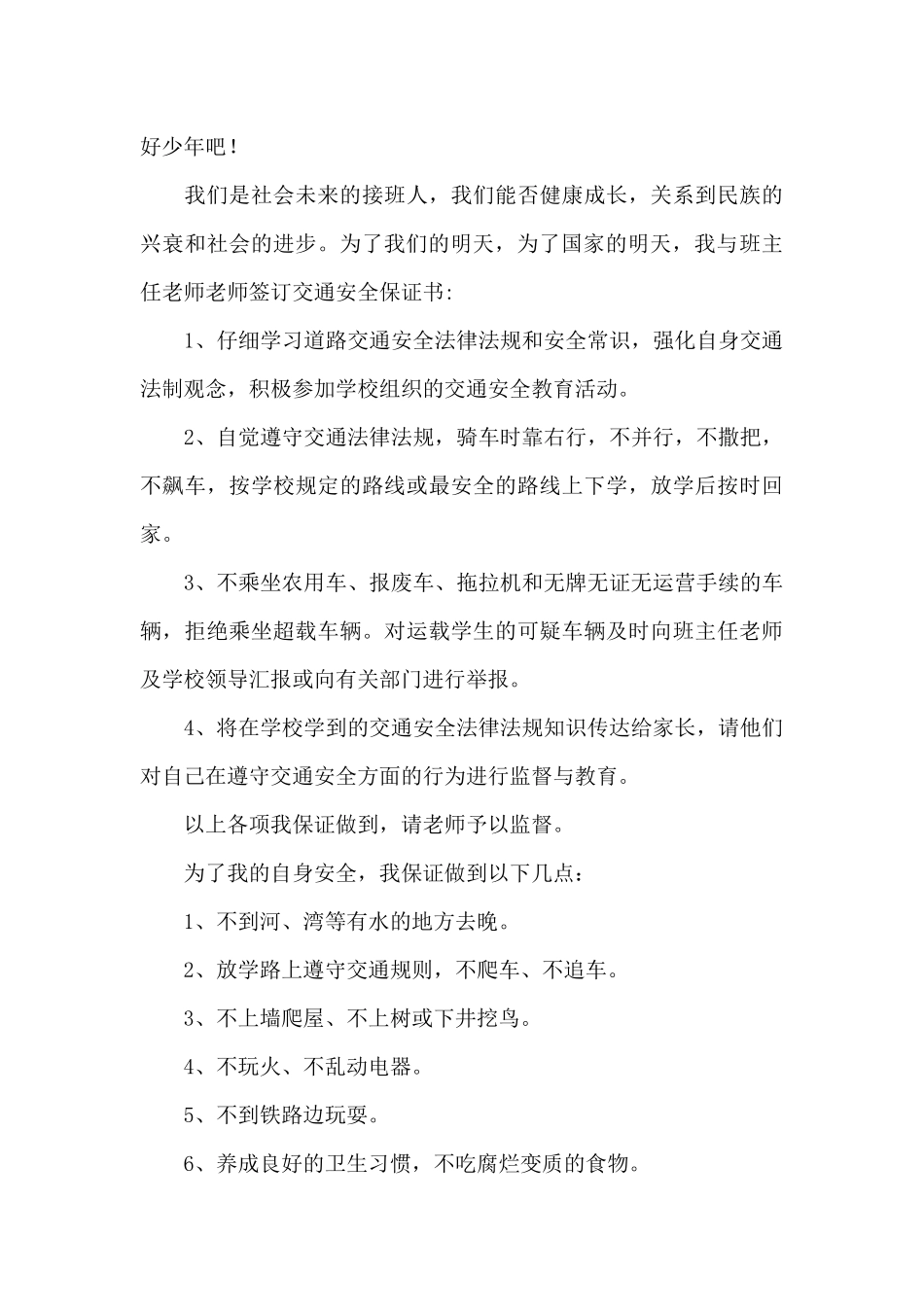 学校安全保证书合集10篇_第2页