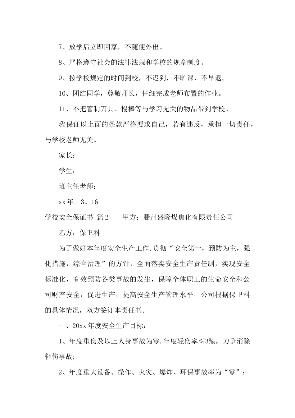 学校安全保证书合集10篇_第3页