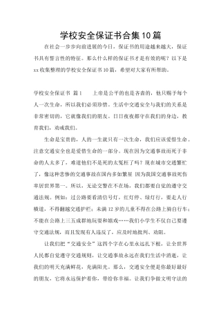 学校安全保证书合集10篇