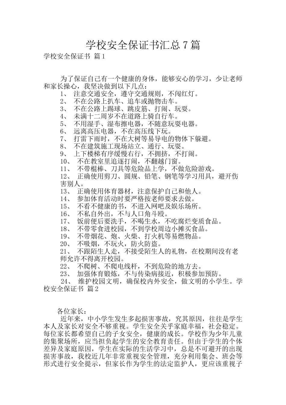 学校安全保证书汇总7篇_第1页