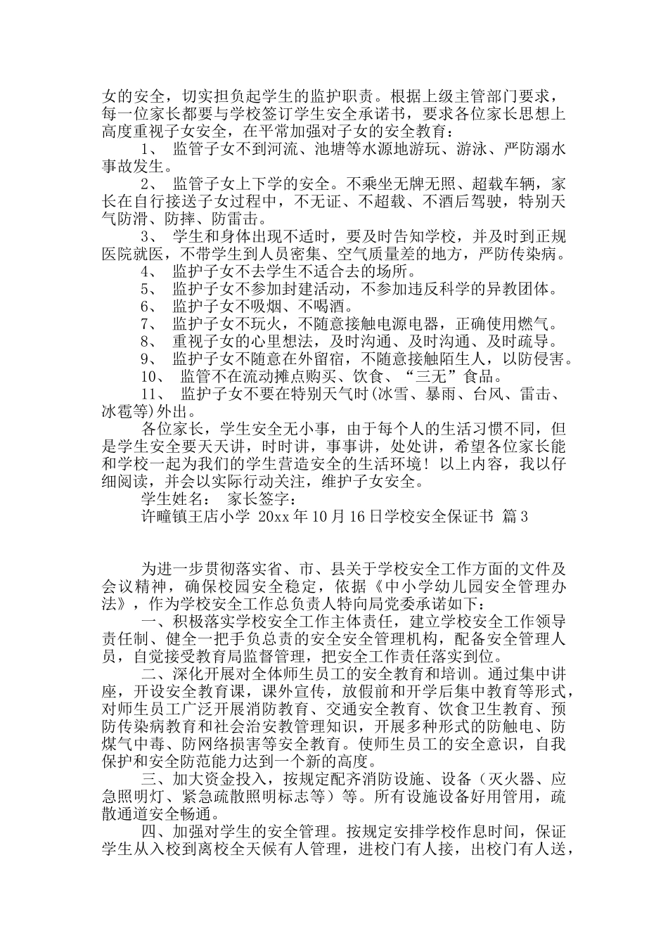 学校安全保证书汇总7篇_第2页