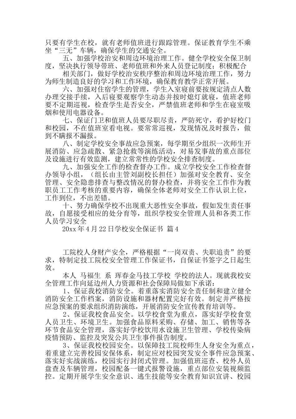 学校安全保证书汇总7篇_第3页