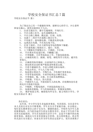 学校安全保证书汇总7篇