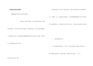 学校安全保证书四篇