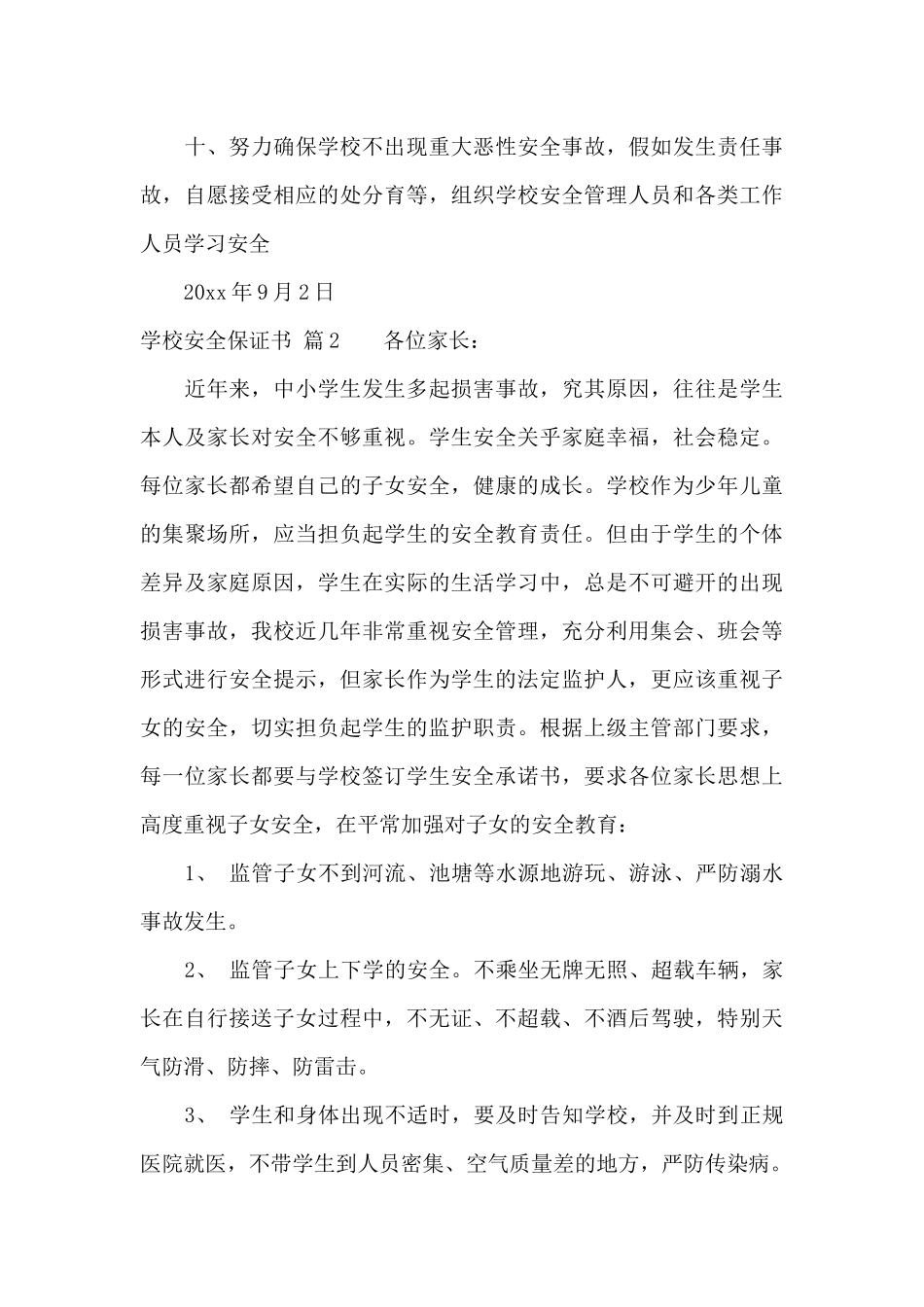 学校安全保证书汇编5篇_第3页
