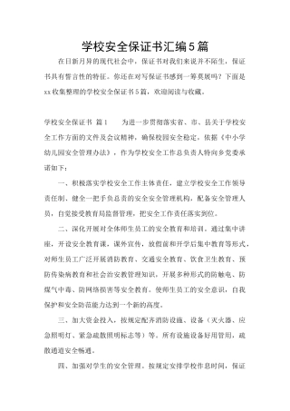 学校安全保证书汇编5篇