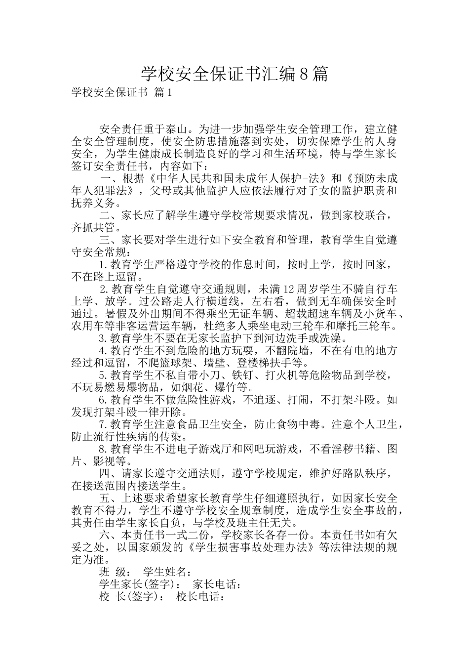 学校安全保证书汇编8篇_第1页