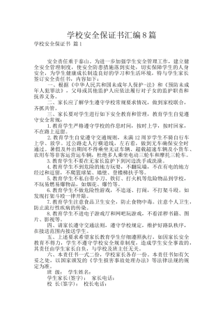 学校安全保证书汇编8篇