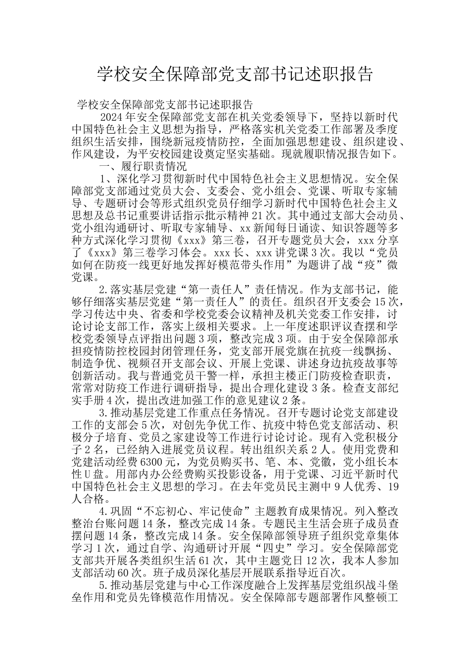 学校安全保障部党支部书记述职报告_第1页
